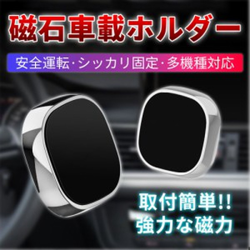 車載ホルダー 車載スタンド スマホスタンド スマホホルダー マグネット 携帯ホルダー スマートフォンホルダー 磁石 粘着 強力 通販 Lineポイント最大5 0 Get Lineショッピング