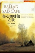 傷心咖啡館之歌[二手書_良好]