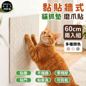 摩達客 貓咪黏貼牆式貓抓墊 磨爪貼 多色60cm 兩入組 貼牆 貼門 貼家具 隨處可貼附背膠 可剪裁不易殘膠 不易傷牆