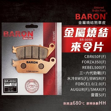 百倫 Baron FORZA 來令片 煞車皮 金屬燒結 剎車皮 適用 REBEL 六代勁戰 CBR650F FORZA