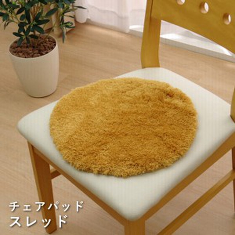 選べる6色♪ ソフトミックスシャギー 円形 チェアパッド 「 スレッド 」 サイズ：約35cm丸 洗える ふわふわ もこもこ 椅子用 ベンチ シー  通販 LINEポイント最大1.0%GET LINEショッピング