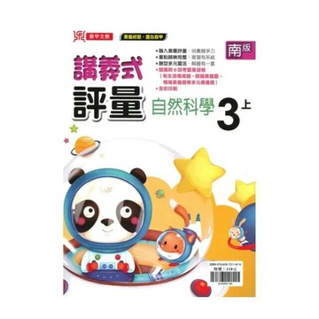 鼎甲國小 南版講義式自然3(上)R (1版) 編輯部  鼎甲文教