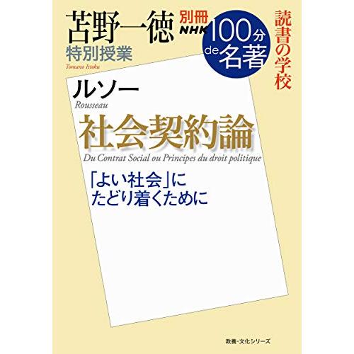 別冊NHK100分de名著 読書の学校 苫野一徳 特別授業『社会契約論』 (別冊NHK100分de名著読書の学校)