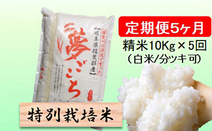 特別栽培米★[定期便] 5カ月★毎月 精米10kg（白米 7分 5分ツキ可）　玄米は別に出品