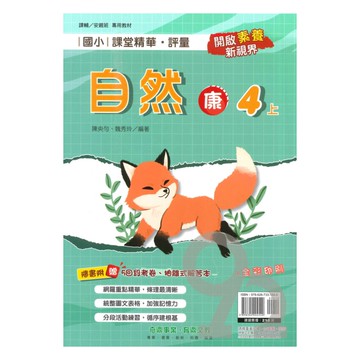 奇鼎國小課堂精華評量康版自然4上