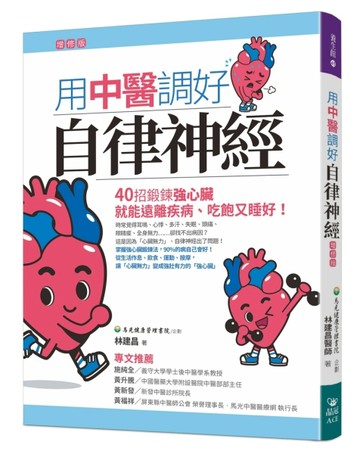 用中醫調好自律神經（增修版）[二手書_良好]