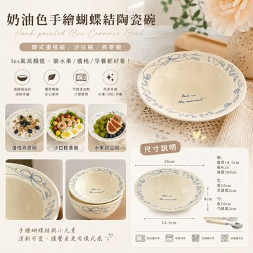 滿額2000選贈🤎奶油色手繪蝴蝶結陶瓷碗｜韓系INS風 🤎手繪蝴蝶結陶瓷碗 優格碗沙拉碗燕麥碗水果碗早餐餐具