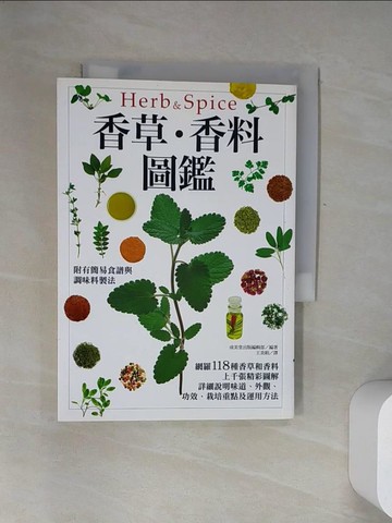 【書寶二手書T1／餐飲_UZ2】香草‧香料圖鑑_成美堂出版編輯部