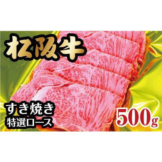 ふるさと納税 三重県 松阪市 松阪牛すき焼き（特選ロース）500ｇ