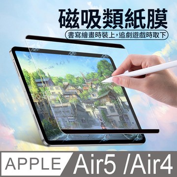 【HH】Apple iPad Air5 /Air4 -10.9吋-磁吸可拆卸繪畫紙感保護貼系列