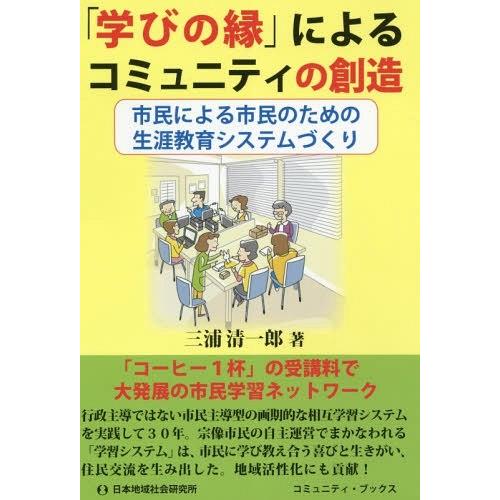 学びの縁 によるコミュニティの創造 市民による市民のための生涯教育システムづくり