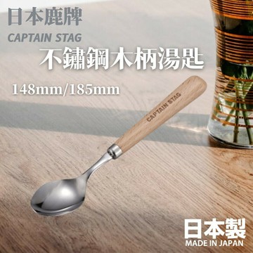日本製 鹿牌 CAPTAIN STAG 不鏽鋼木柄湯匙 露營湯匙  露營餐具 木柄設計 不銹鋼 - CAPTAINSTAG 鹿牌 湯匙 不鏽鋼 不銹鋼 日本製 露營 野營 野餐 戶外活動 外出 餐具 日本進口 日本 代購 日本代購 現貨 快速出貨 日本空運來台 CAPTAIN STAG 不鏽鋼木柄湯匙 露營湯匙 露營餐具