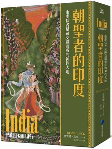 朝聖者的印度：由虔信者足跡交織而成的神性大地【城邦讀書花園】