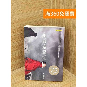 【雷根360免運】【送贈品】西藏流浪記 #書斑多 #七成新【QAF227】