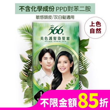 566美色護髮染髮霜 #1沉穩深黑