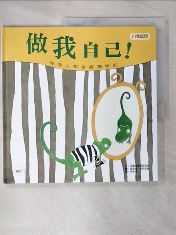 【書寶二手書T1／少年童書_KO4】做我自己！（兒童繪本／自我認同）_莎賓娜阿爾特瑪特
