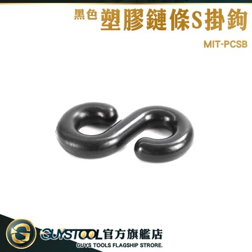 GUYSTOOL 塑膠掛鉤 塑膠鍊條 萬用接頭 工程塑膠 掛鉤 S型掛鉤 塑膠掛勾 MIT-PCSB 黑色塑膠鏈條S掛鉤
