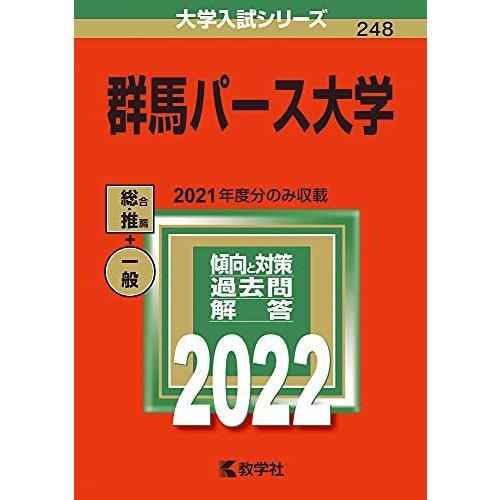 群馬パース大学 (2022年版大学入試シリーズ)