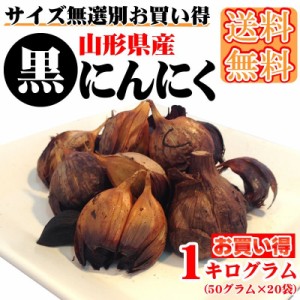 送料無料 メール便 無添加 山形県産 黒にんにく 1kg  [黒にんにく1キロ BY3] ゆうパケ 即送