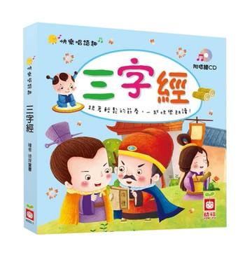 快樂唱讀趣：三字經【二手書_良好】TAAZE讀冊生活