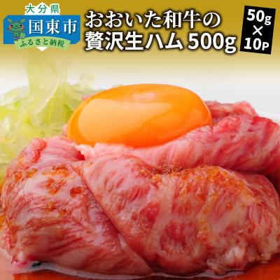 ふるさと納税 国東市 おおいた和牛の贅沢生ハム500g_1221R