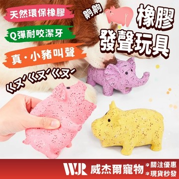 【威杰爾】豬/牛/羊 橡膠動物發聲玩具 狗玩具 寵物玩具 犬用耐咬玩具 狗狗潔牙玩具 狗狗磨牙玩具 啾啾玩具【A068】