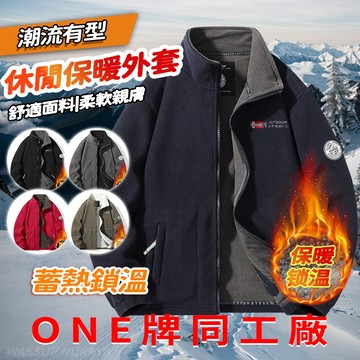 ONE牌同工廠 男生外套 夾克外套 保暖外套 工作外套 禦寒外套 休閒夾克 簡約百搭 修身刷毛夾克外套男 加絨加厚外套