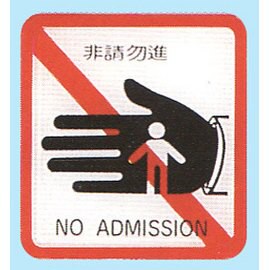 【新潮指示標語系列】HS貼牌-非請勿進HS-512/個