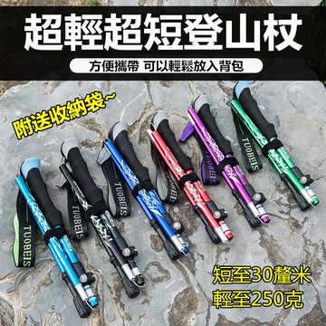 🌺GG現貨下殺🌺 五節升級版登山杖 鋁合金 收納僅30cm 重量僅250g 登山用具 手杖 老人拐杖 伸縮款台灣出貨