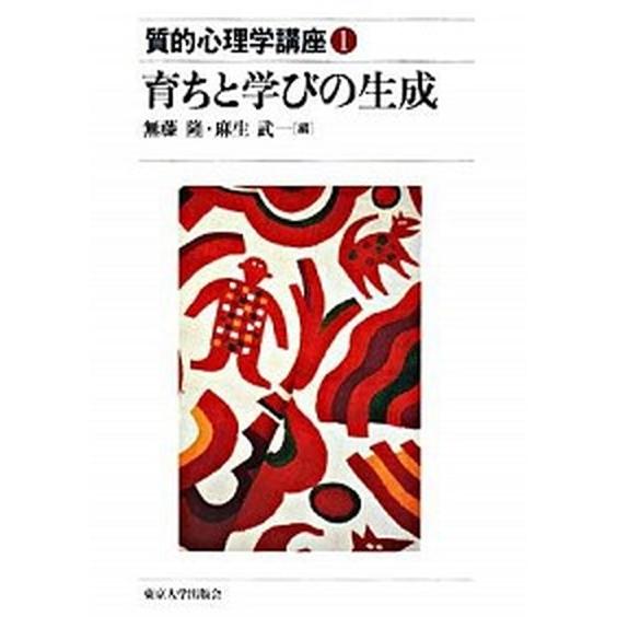 質的心理学講座  １  東京大学出版会（単行本） 中古