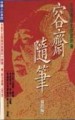 容齋隨筆[二手書_普通]