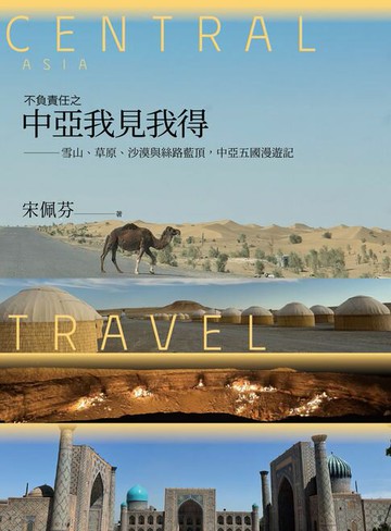 【電子書】不負責任之中亞我見我得：雪山、草原、沙漠與絲路藍頂，中亞五國漫遊記