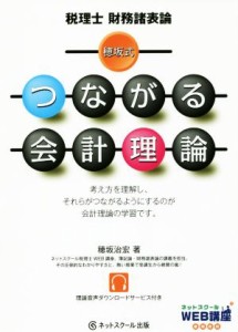  穂坂式　つながる会計理論 税理士　財務諸表論／穂坂治宏(著者)