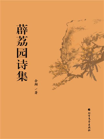 【電子書】薜荔园诗集