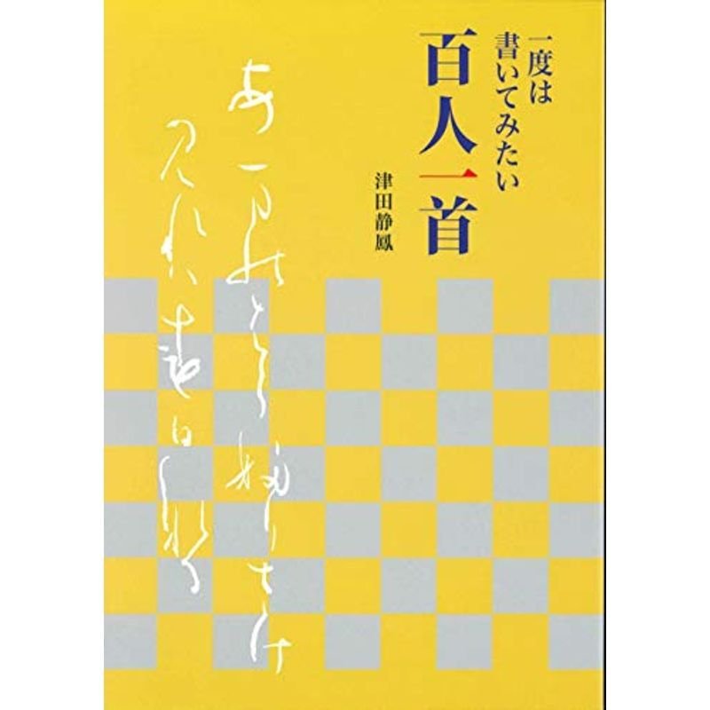 一度は書いてみたい百人一首