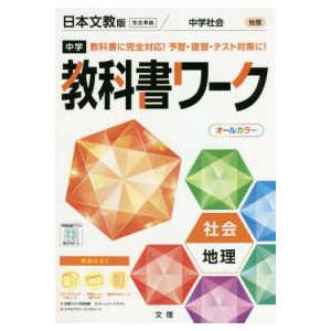 中学教科書ワーク日本文教版地理