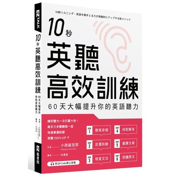 10秒英聽高效訓練：60天大幅提升你的英語聽力（附QR Code線上音檔）_【語】【優質新書】