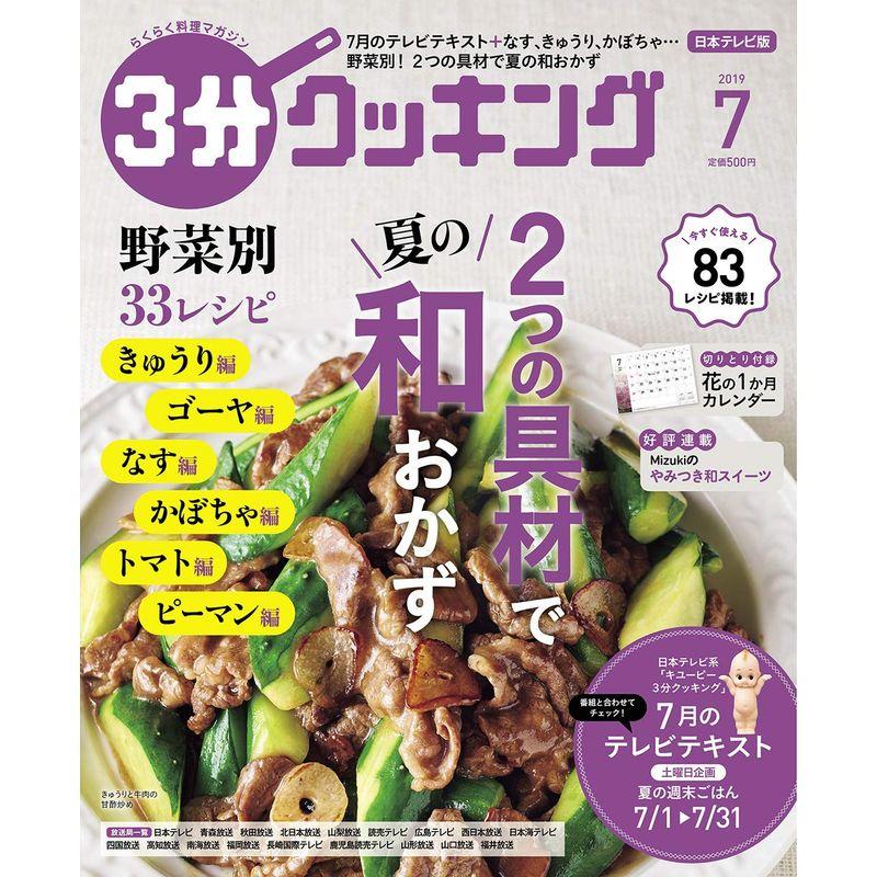 3分クッキング 2019年7月号