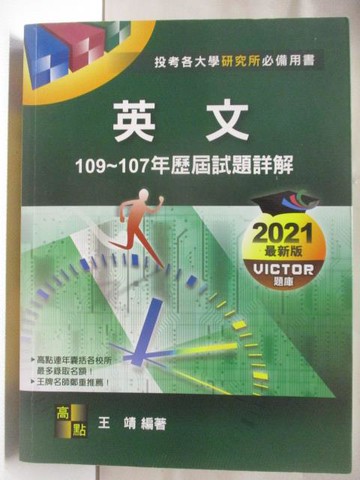 【書寶二手書T6／進修考試_DBA】英文(109-107年歷屆試題詳解)_2020年