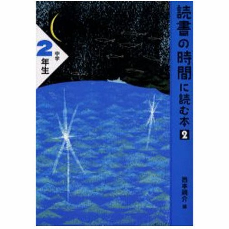 読書の時間に読む本 2中学2年生 通販 Lineポイント最大0 5 Get Lineショッピング