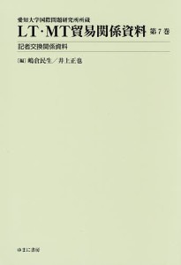 LT・MT貿易関係資料 愛知大学国際問題研究所所蔵 第7巻 嶋倉民生 井上正也