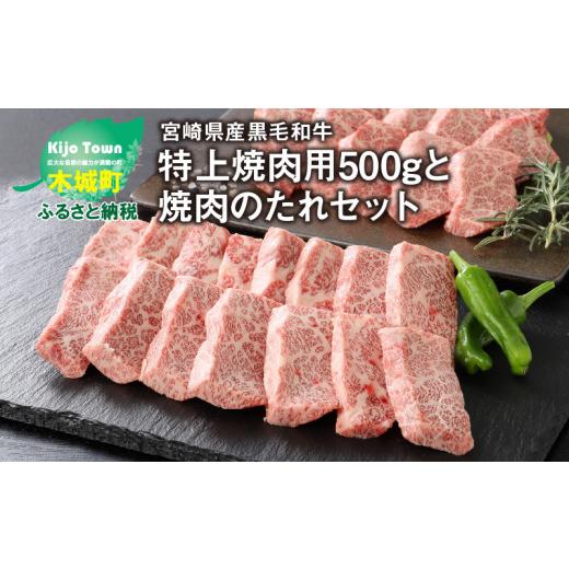 ふるさと納税 宮崎県 木城町 ＜宮崎県産黒毛和牛 特上焼肉用500gと焼肉のたれセット＞ K16_0006_1