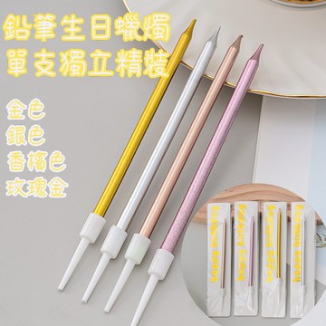 [隔日到貨]鉛筆蠟燭 13cm單支包裝 蠟燭 生日蠟燭 節日慶生 生日派對 求婚 細蠟燭 無煙蠟燭 金色蠟燭