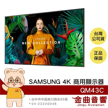 SAMSUNG QM43C 43吋 QMC系列 4K UHD LCD液晶單體 商用顯示器 | 金曲音響