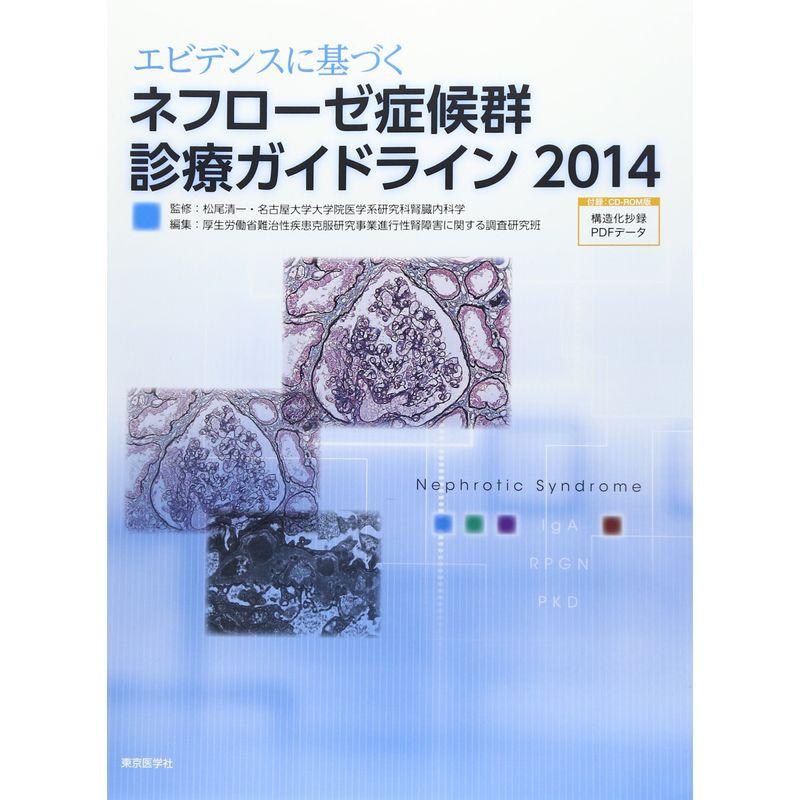 エビデンスに基づくネフローゼ症候群診療ガイドライン2014