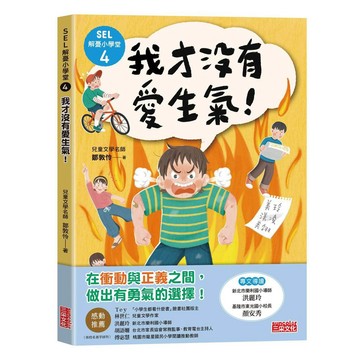 SEL解憂小學堂４：我才沒有愛生氣！【優質新書】