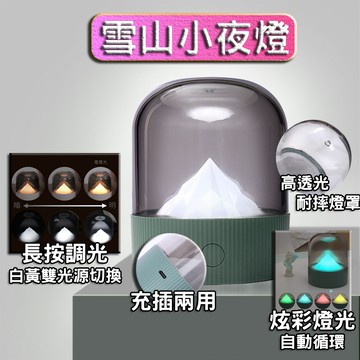 【隔日達+滿額折】雪山燈 床頭燈 夜燈 小夜燈 觸控夜燈 觸控燈 插電夜燈 充電夜燈 可愛夜燈 usb夜燈 led夜燈