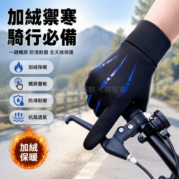 台灣出貨 騎車手套 加絨保暖防寒 觸屏操作設計 防滑耐磨手套 學生通勤專用 彈性收口
