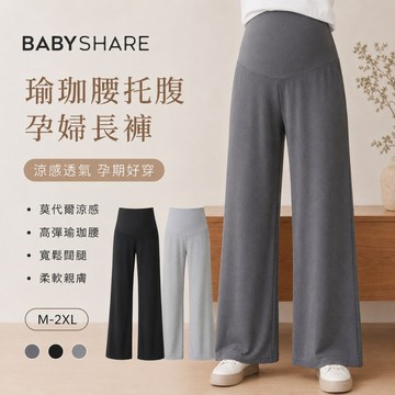 莫代爾涼感闊腿托腹孕婦長褲 孕婦褲 孕婦長褲 涼感長褲 托腹褲 寬褲 孕婦裝 BABYSHARE【KRL770J1R】