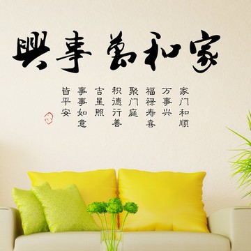 家和萬事興中國風書法字畫墻貼紙 客廳沙發電視墻書房背景裝飾貼1入